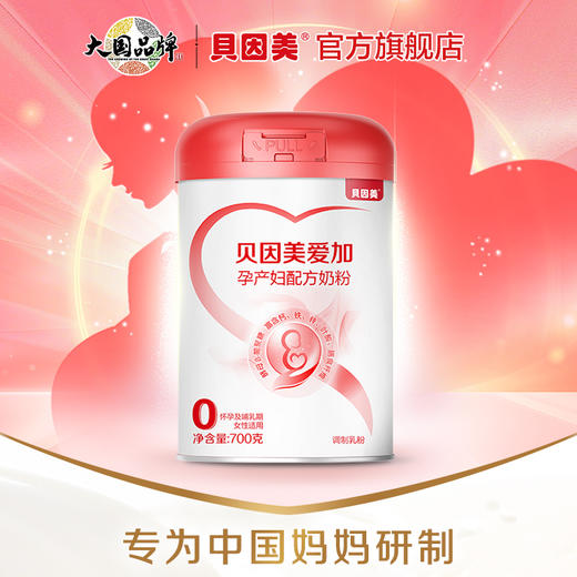 【贝因美】贝因美爱加孕妇粉叶酸孕早中晚期乳铁蛋白700g 商品图0
