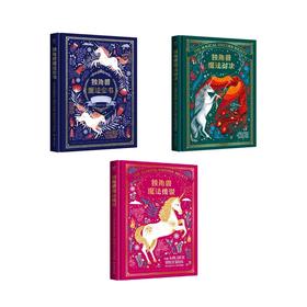 独角兽魔法三部曲：独角兽魔法传说+独角兽魔法对决+独角兽魔法全书（典藏版魔法绘本，当代版《爱丽丝梦游仙境》）