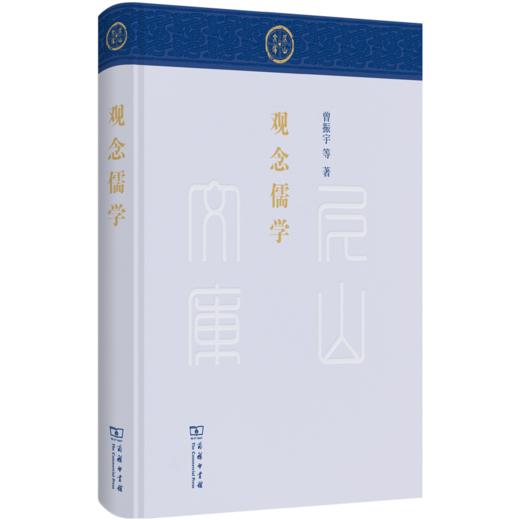 观念儒学(尼山文库) 商品图0