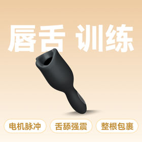 云曼唇舌训练器龟头锻炼舌舔强震电机脉冲