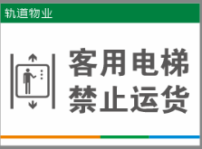 【TS】25-35cm 客用电梯 禁止运货 亚克力+背面贴双面胶（一楼电梯厅）