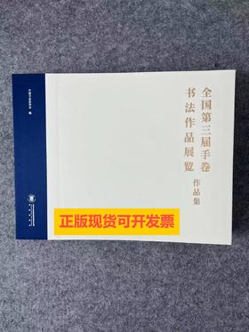 【全国第三届手卷书法作品展览作品集】