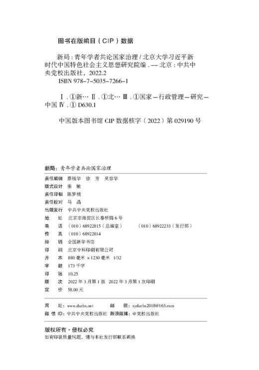 新局 ：青年学者共论国家治理（HJSD） 商品图2