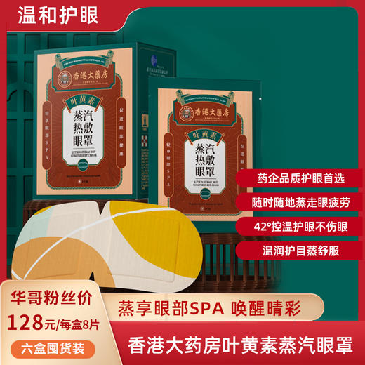 香港大药房-绿润缘叶黄素蒸汽眼罩8片/盒 6盒装 商品图0