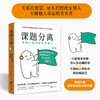 课题分离：把别人的问题还给别人 | 畅销书《被讨厌的勇气》的核心概念 商品缩略图1