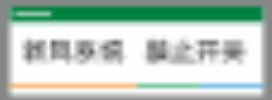 【TS】8.6-3cm新风系统 禁止开关 亚克力+背面贴双面胶（三楼会议室）
