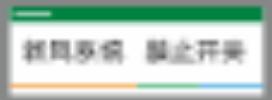 【TS】8.6-3cm新风系统 禁止开关 亚克力+背面贴双面胶（三楼会议室） 商品图0