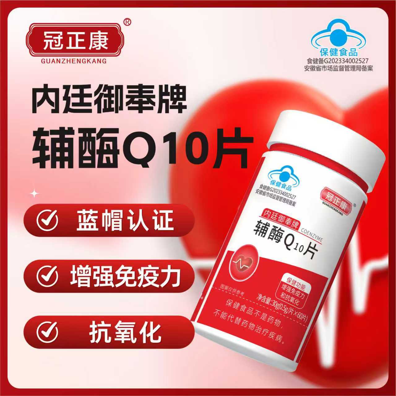 内廷御奉牌辅酶Q10增强免疫力和抗氧化功能30g(0.5g*60片)