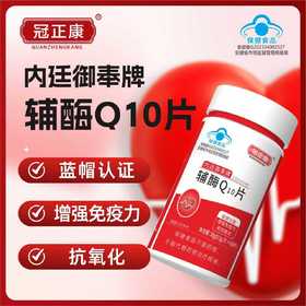内廷御奉牌辅酶Q10增强免疫力和抗氧化功能30g(0.5g*60片)