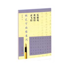 钢笔字临帖系列 乐毅论 黄庭经 灵飞经