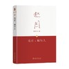 北京 城与人 赵园 著 文化 商品缩略图0
