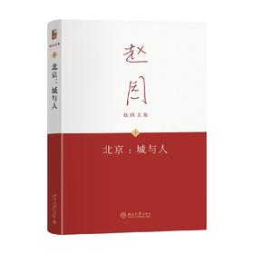 北京 城与人 赵园 著 文化