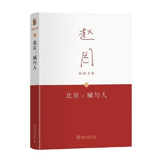 北京 城与人 赵园 著 文化 商品图0