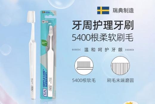 瑞典tepe牙周护理专用牙刷 商品图0