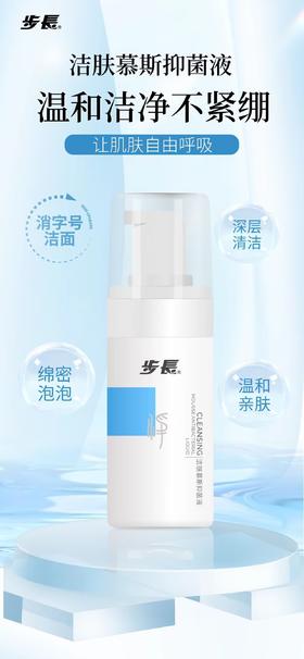 步长*洁肤慕斯抑菌液*(100mL)