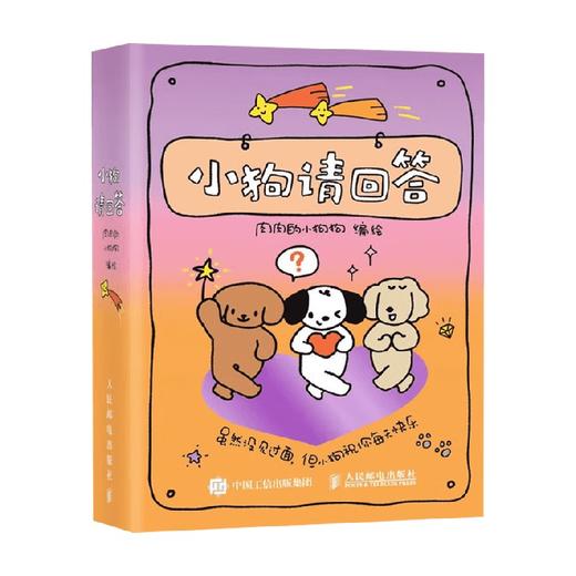 小狗请回答 肉肉的小狗狗 著 绘画 商品图4