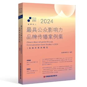 2024最具公众影响力品牌传播案例集