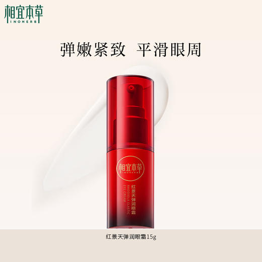 相宜本草红景天弹润眼霜15g 淡化眼纹弹嫩紧致 商品图6