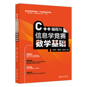 C++编程与信息学竞赛数学基础 王桂平 周思益 周迎川 著 北京大学出版社