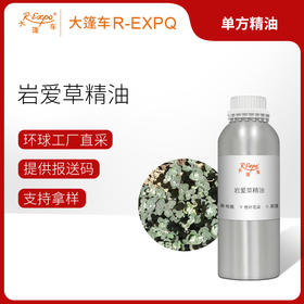 岩爱草精油  希腊进口单方精油原料批发芳疗护理调香按摩