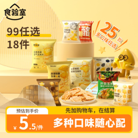 【99任选18件】食验室 多种口味随心配 好吃办公室健康零食推荐