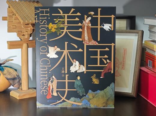 《中国美术史》（典藏刷边版）林徽因、梁思成、徐悲鸿、朱光潜等大师联袂推荐的东方美学大典。  商品图1