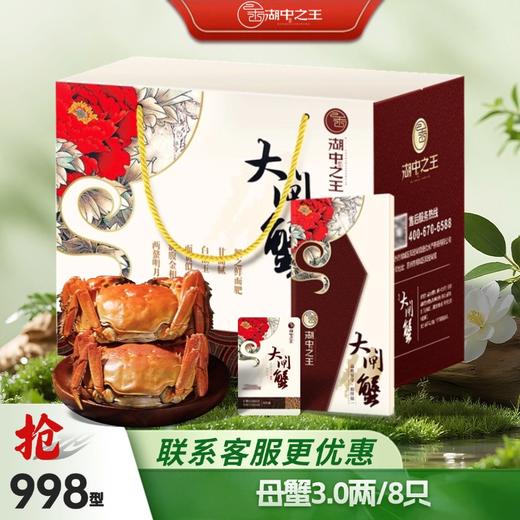 【蟹卡】湖中之W王大闸蟹998型礼券-全母3.0两/8只 商品图0