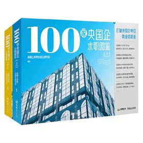 100家央国企求职图鉴 高顿上岸鸭央国企研究院 编著 国家公务员
