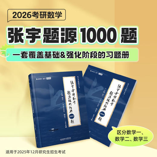 张宇考研数学题源探析经典1000题 数学一 张宇 著 考试 商品图1