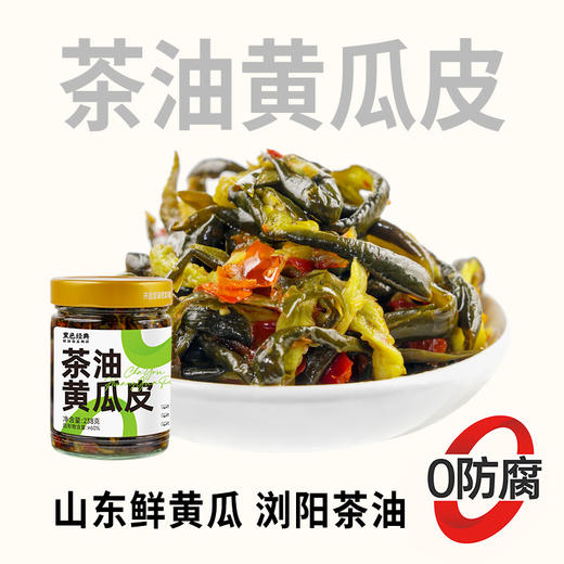 【鲜食】黑色经典茶油黄瓜皮238g/瓶 脆爽黄瓜 茶油添香 商品图0