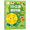 3D立体树叶画系列 阳光三彩 著 手工 商品缩略图2
