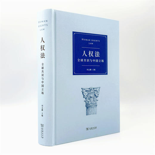 人权法：全球共识与中国立场 商品图2
