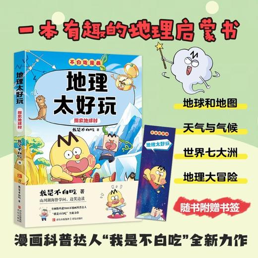 地理太好玩 探索地球村 我是不白吃 著 科普 商品图3