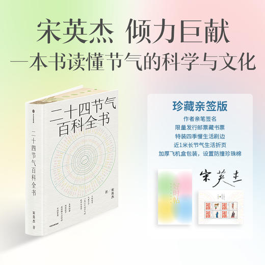 二十四节气百科全书（宋英杰倾力巨献，一本书全面读懂节气的科学与文化） 商品图0