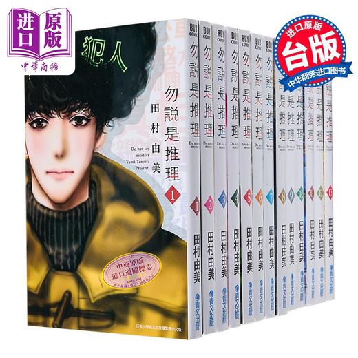 【中商原版】漫画 勿说是推理 第1-13集 勿言推理 田村由美 台版漫画书 商品图2