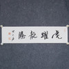 陈永锵《虎跃龙腾》书法17*69CM 手写宣纸作品 商品缩略图5