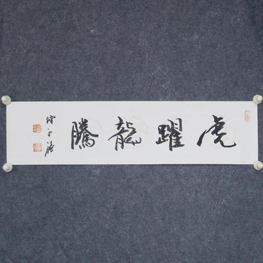 陈永锵《虎跃龙腾》书法17*69CM 手写宣纸作品 商品图5
