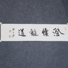 陈永锵《澄怀观道》书法17*69CM 手写宣纸作品 商品缩略图4