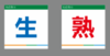 【TS】8-8cm 生熟标签 亚克力+背面贴双面胶（厨房） 商品缩略图0