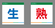 【TS】8-8cm 生熟标签 亚克力+背面贴双面胶（厨房）
