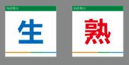 【TS】8-8cm 生熟标签 亚克力+背面贴双面胶（厨房） 商品图0