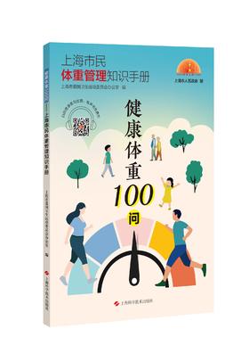 健康体重100问——上海市民体重管理知识手册