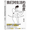 我们对生活的态度 | 认知破壁 × 关系重构 × 本心校准，百万畅销书作家采薇助你摆脱精神内耗，在混沌与撕裂中重建秩序，走入自洽从容之境 商品缩略图0