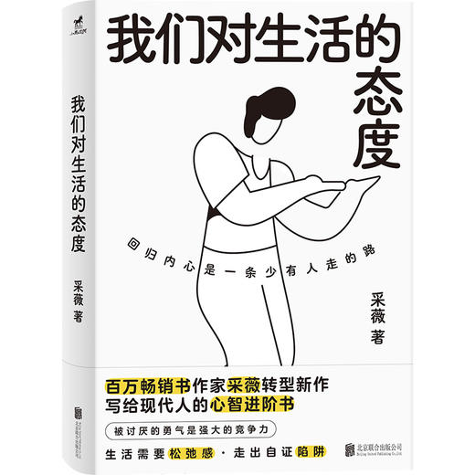 我们对生活的态度 | 认知破壁 × 关系重构 × 本心校准，百万畅销书作家采薇助你摆脱精神内耗，在混沌与撕裂中重建秩序，走入自洽从容之境 商品图0