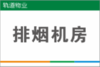 【TS】20-30cm排烟机房 亚克力+背面贴双面胶（地下室） 商品缩略图0