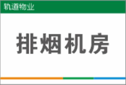 【TS】20-30cm排烟机房 亚克力+背面贴双面胶（地下室） 商品图0