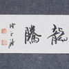 陈永锵《虎跃龙腾》书法17*69CM 手写宣纸作品 商品缩略图4
