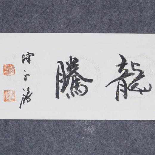 陈永锵《虎跃龙腾》书法17*69CM 手写宣纸作品 商品图4