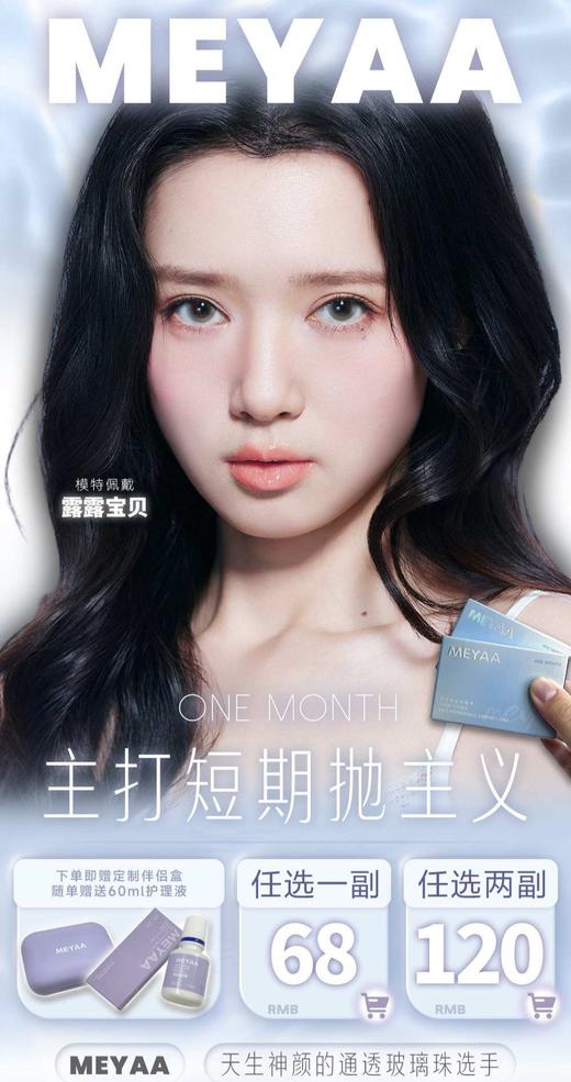 【月抛】Meyaa活动 68一副 120两副 商品图0