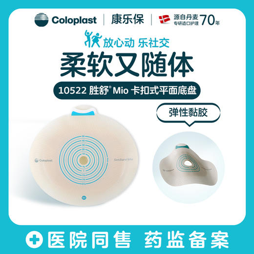 胜舒Mio二件式卡扣式平面造口底盘10522【康乐保官方商城】 商品图0